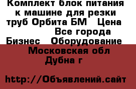 Комплект блок питания к машине для резки труб Орбита-БМ › Цена ­ 28 000 - Все города Бизнес » Оборудование   . Московская обл.,Дубна г.